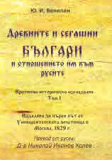 Древните и сегашни българи и отношението им към русите. Критично историческо изследване, том 1