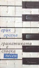 Граматиката е сладка песен