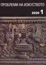 Проблеми на изкуството 2020/брой 1