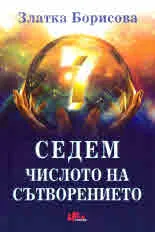 Седем. Числото на сътворението