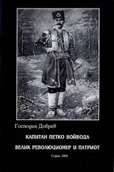 Капитан Петко Войвода - велик революционер и патриот