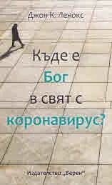 Къде е Бог в свят с коронавирус?