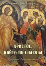 Христос, който ни спасява