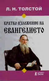 Кратко изложение на Евангелието