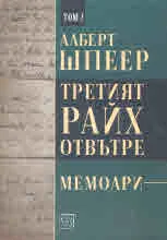 Третият райх отвътре, том 2 - Мемоари