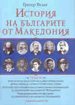 История на българите от Македония - Том 6