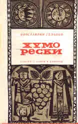 Хуморески