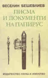 Писма и документи на папирус