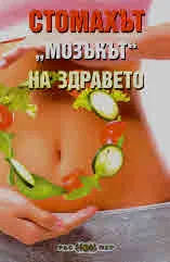 Стомахът "мозъкът" на здравето