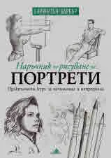 Наръчник по рисуване на портрети. Практически курс за начинаещи и напреднали
