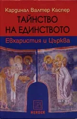 Тайнство на единството • Евхаристия и Църква