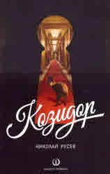 Козидор