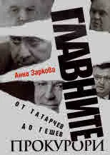 Главните прокурори. От Татарчев до Гешев