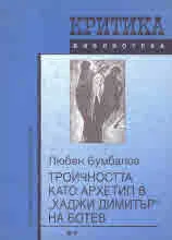 Троичността като архетип в "Хаджи Димитър" на Ботев