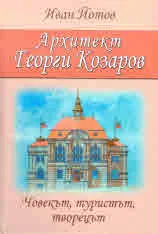 Архитект Георги Козаров. Човекът, туристът, творецът