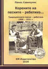 Корените на песните - ребетико... Традиционните песни - ребетико 1906 - 1931 г.