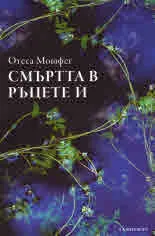 Смъртта в ръцете й