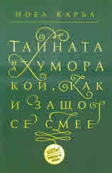 Тайната на хумора. Кой, как и защо се смее