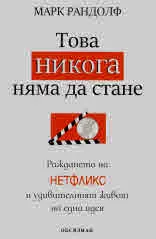 Това никога няма да стане. Раждането на Нетфликс и удивителният живот на една идея