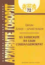 Архивите говорят № 72 - Евтим Дабев-Дружелюбов. Из записките на един социалдемократ