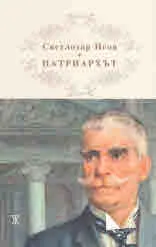 Патриархът Иван Вазов