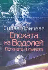Епохата на Водолей. Истината и лъжата