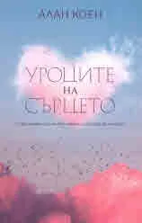 Уроците на сърцето