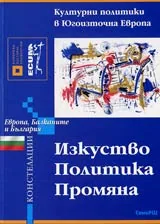 Изкуство • Политика • Промяна • Културни политики в Югоизточна Европа