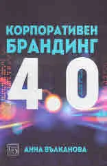 Корпоративен брандинг 4.0