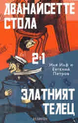 Дванайсетте стола • Златният телец