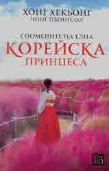 Спомените на една корейска принцеса