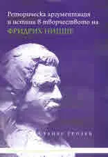 Реторическа аргументация и истина в творчеството на Фридрих Ницше