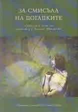 За смисъла на догадките. Сборник в чест на доцент д-р Румяна Евтимова