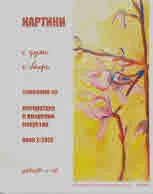 Картини с думи и багри 2020/ 2 бр.