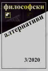 Философски алтернативи 2020/брой 3