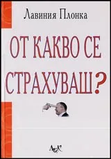 От какво се страхуваш?