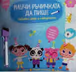 Научи ръчичката да пише. Забавни игри и лабиринти