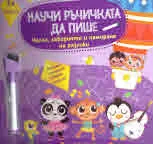 Научи ръчичката да пише. Числа, лабиринти и намиране на разлики