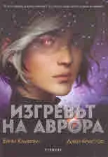 Аврора_01: Изгревът на Аврора