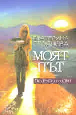 Моят път. От Рейки до ЩИТ