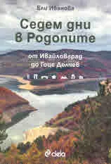 Седем дни в Родопите. От Ивайловград до Гоце Делчев