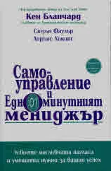 Самоуправление и Едноминутният мениджър