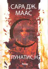 Лунатион: Дом на пръст и кръв, книга 1