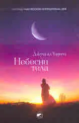Небесни тела