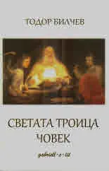 Светата троица човек