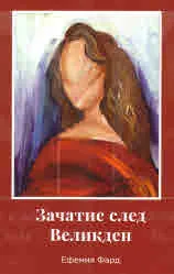 Зачатие след Великден