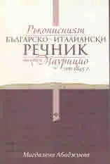 Ръкописният българско-италиански речник на отец Маурицио от 1845 г.