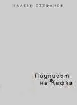 Подписът на Кафка