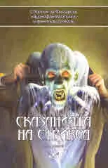 Сказанията на Стрикса, том 6