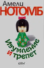 Изумление и трепет
